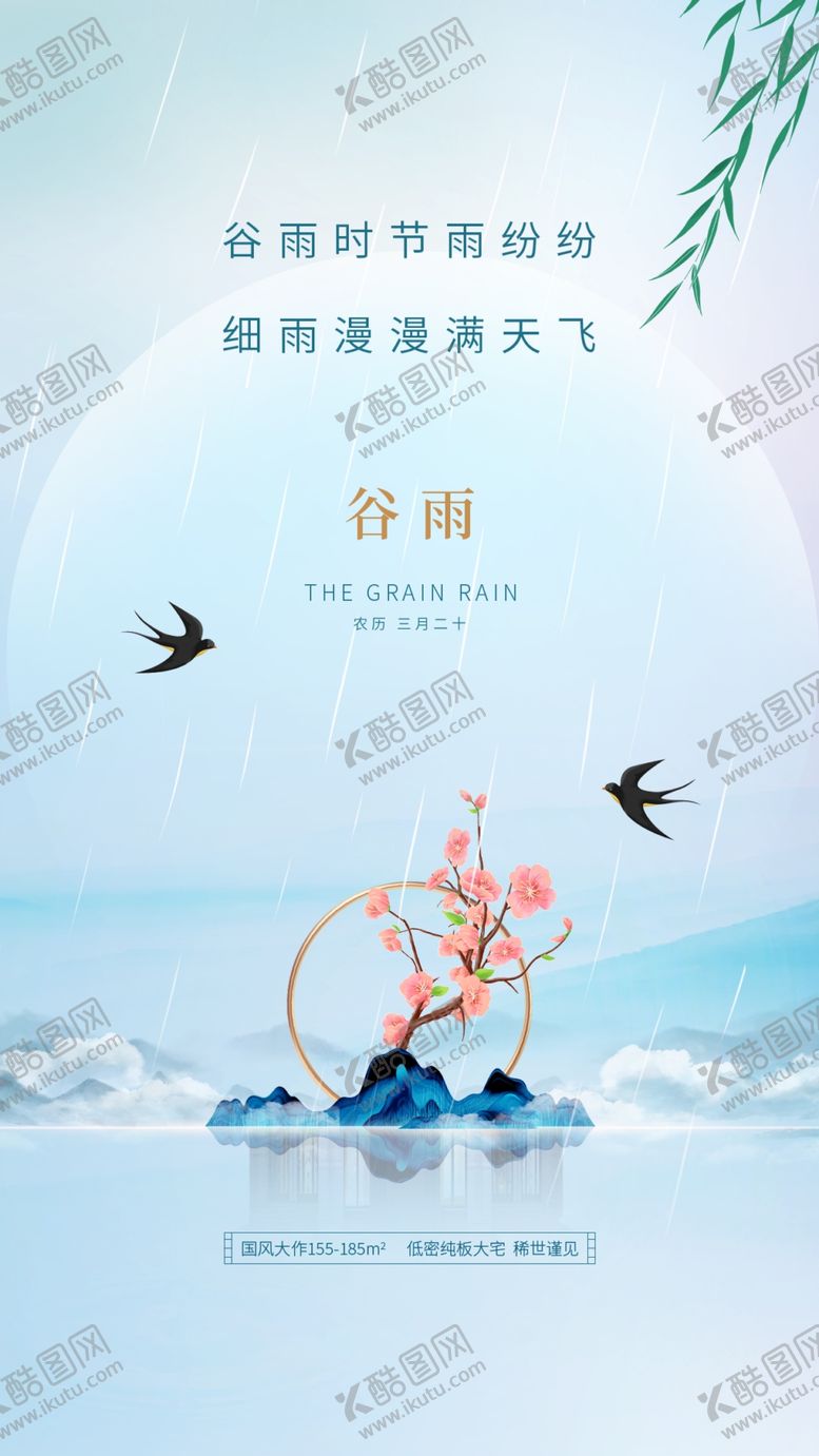 编号：39052110091309118754【酷图网】源文件下载-谷雨