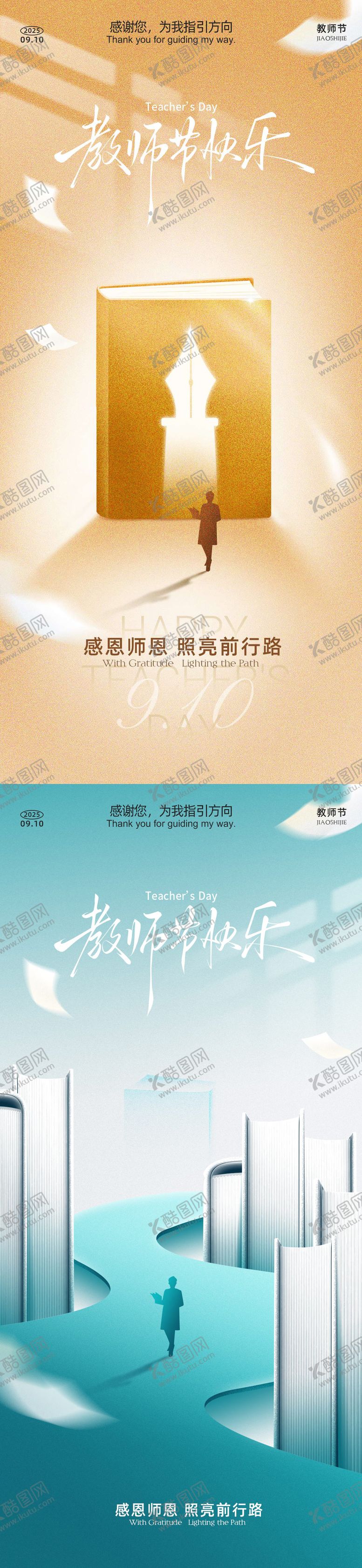 编号：95265709082102474728【酷图网】源文件下载-教师节系列海报