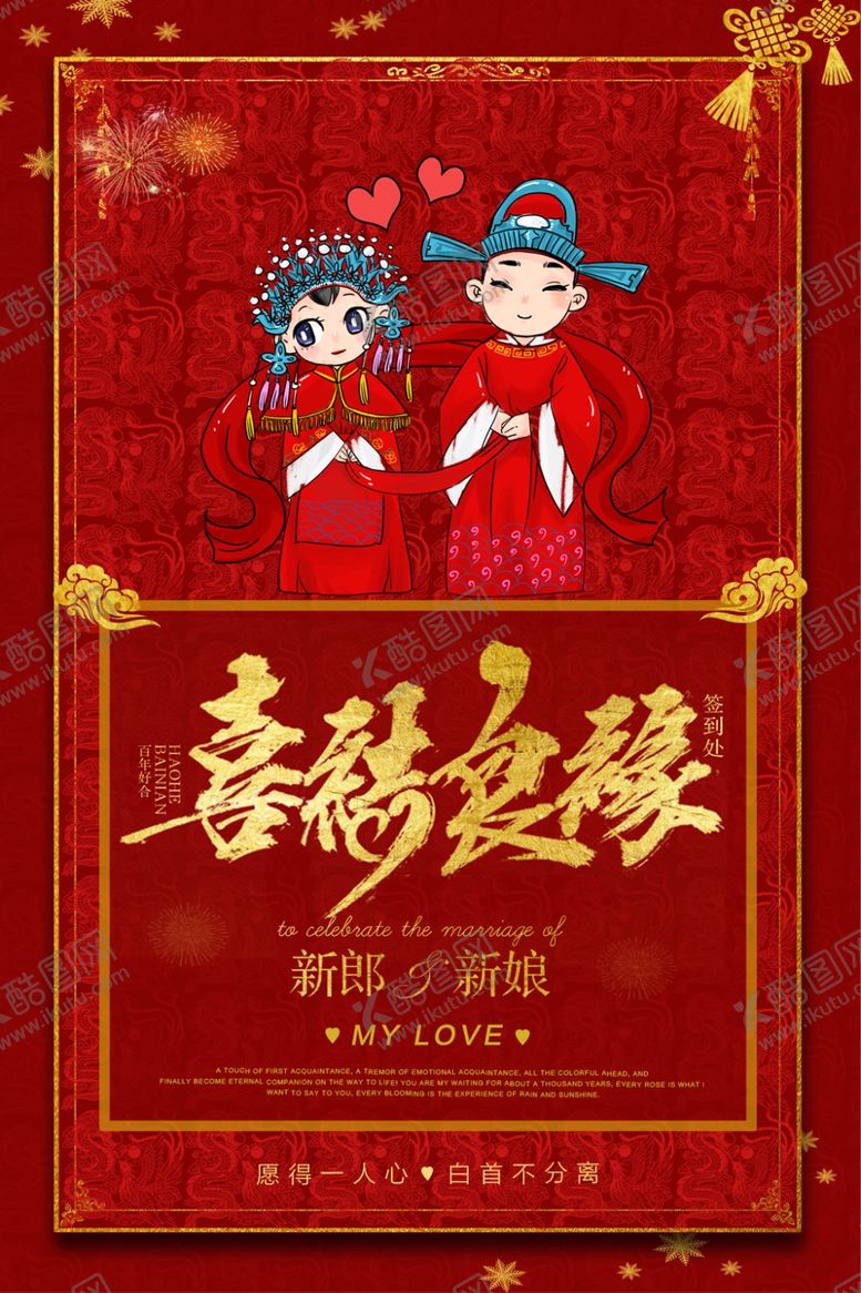 编号：79758803101942443711【酷图网】源文件下载-喜结良缘