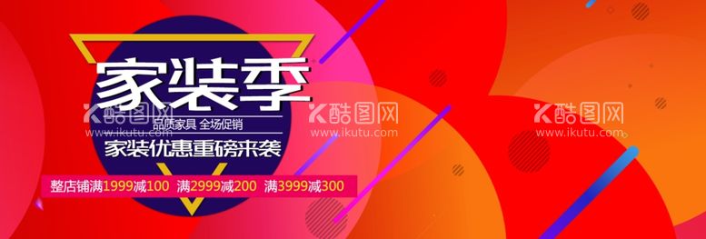 编号：50795511251204233806【酷图网】源文件下载-家装季