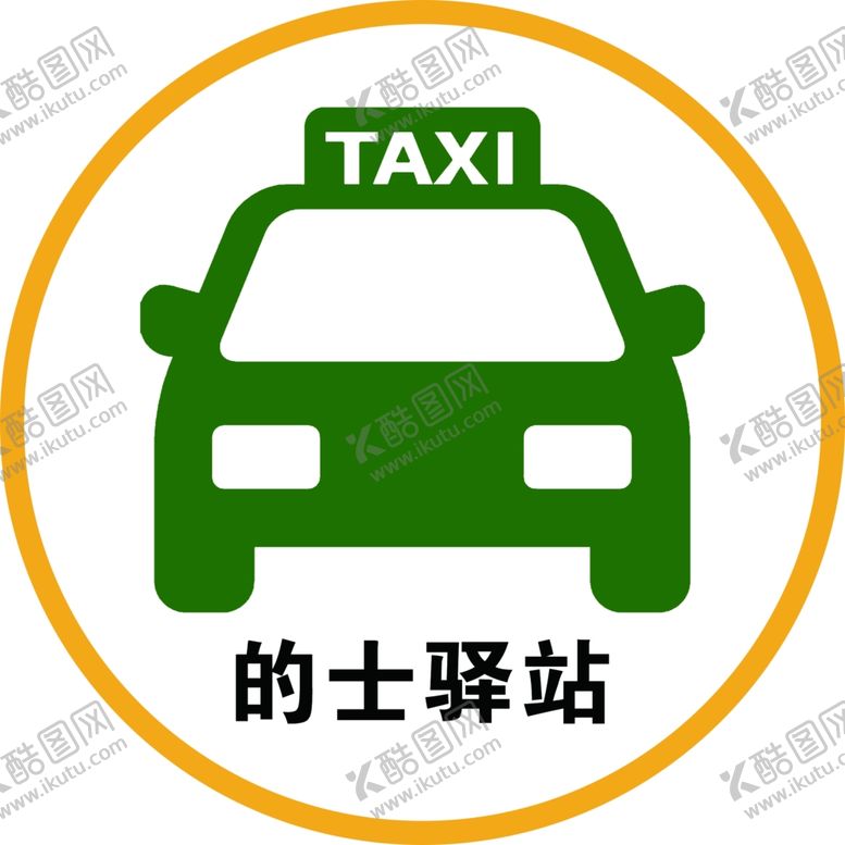 编号：53430901261724468882【酷图网】源文件下载-的士驿站