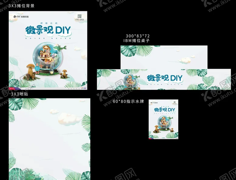 编号：73261604101346222804【酷图网】源文件下载-微景观diy活动摊位