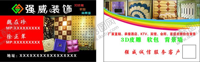 编号：19504210171121401921【酷图网】源文件下载-强威装饰名片