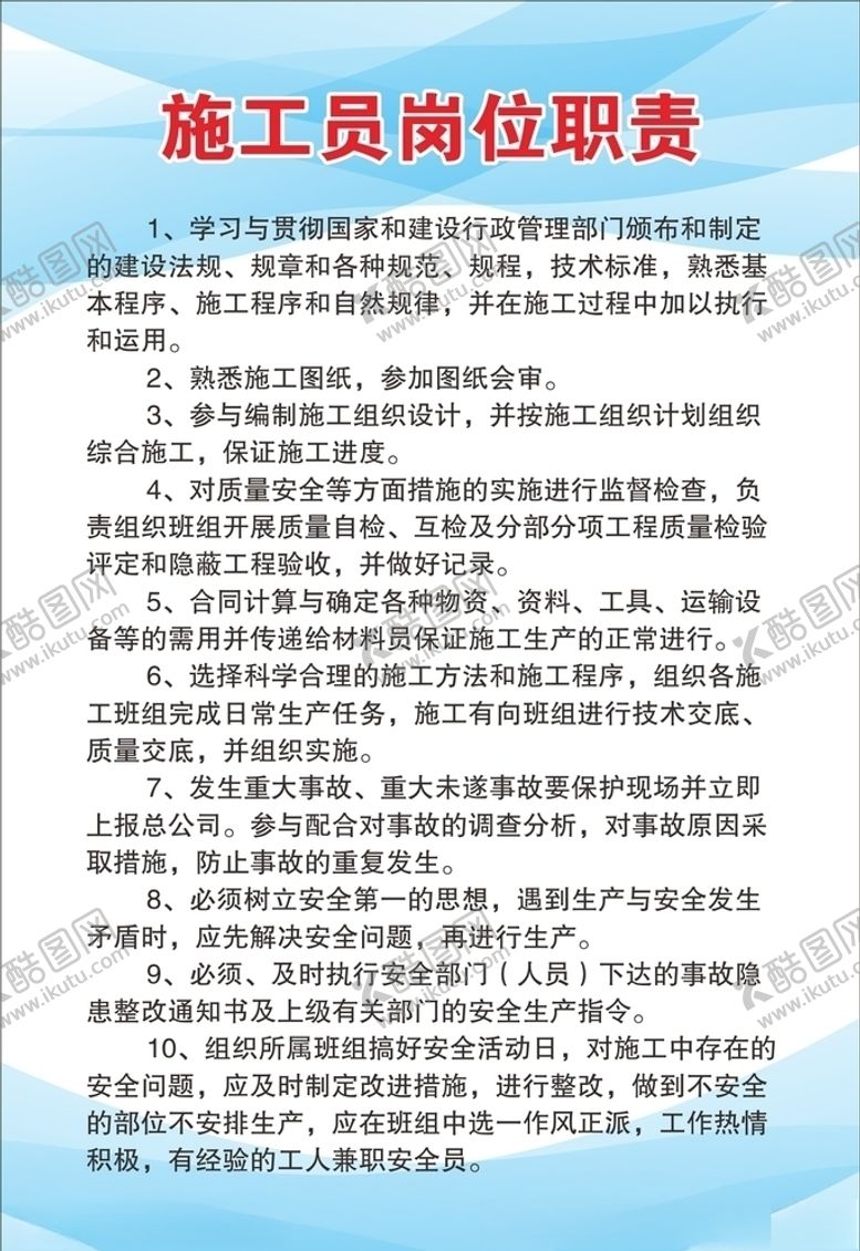 编号：91747009280201271672【酷图网】源文件下载-施工员岗位职责