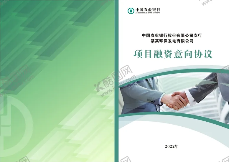 编号：64507110090614216823【酷图网】源文件下载-农行项目融资封面