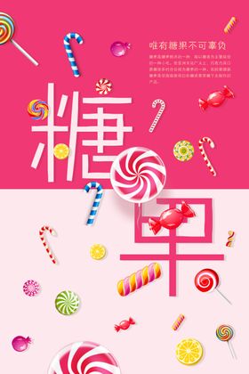 可爱糖果海报