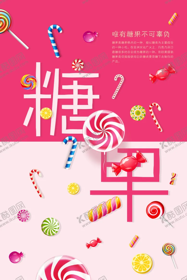 编号：47749307020413167290【酷图网】源文件下载-可爱糖果海报
