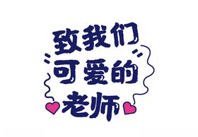 教师节素材