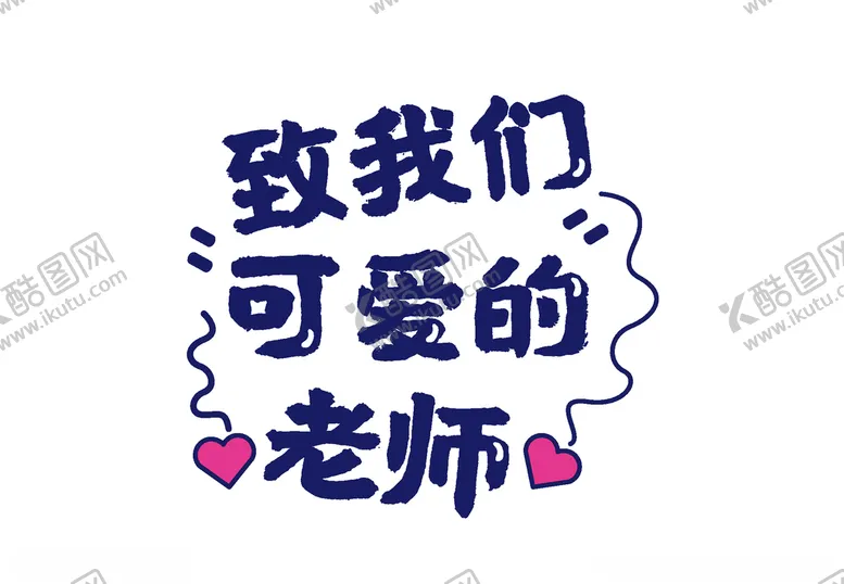 编号：48540806240150067227【酷图网】源文件下载-教师节素材