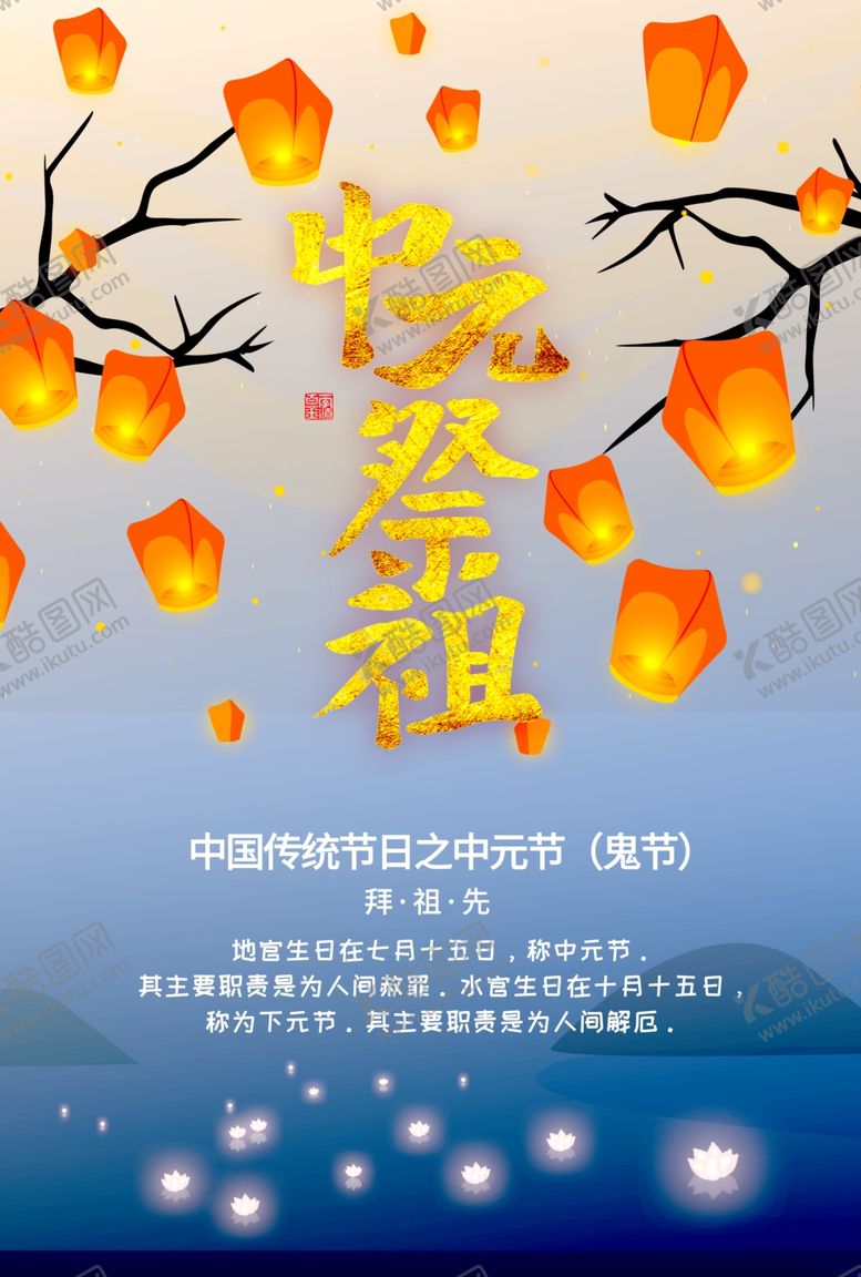 编号：19136509241054159786【酷图网】源文件下载-中元节海报