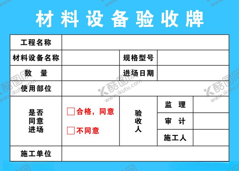 编号：35543402042105038704【酷图网】源文件下载-材料设备验收牌