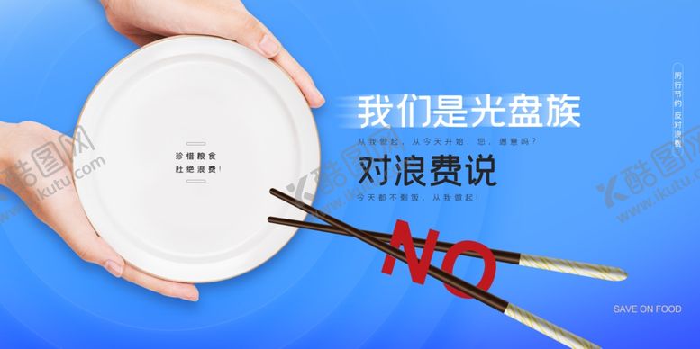 编号：53551705090819008903【酷图网】源文件下载-食堂文化光盘行动