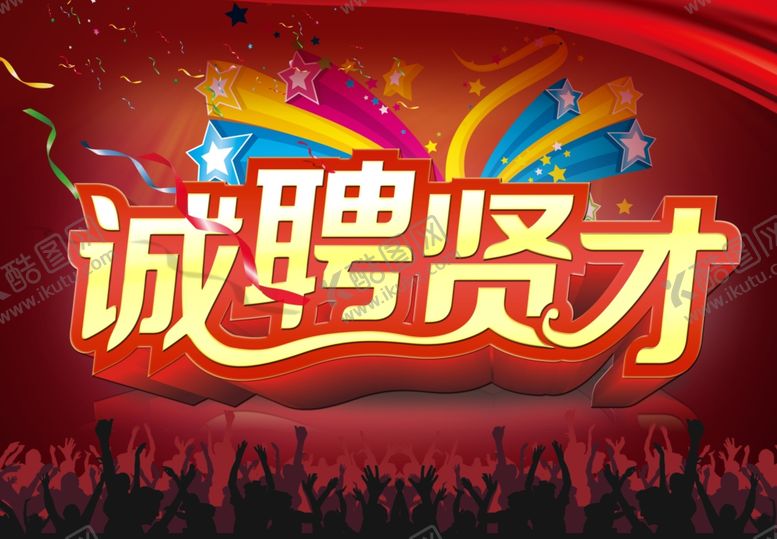 编号：26059801280826081729【酷图网】源文件下载-诚聘贤才