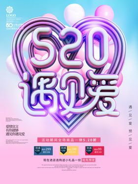 520遇见爱