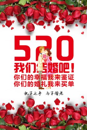 520 我们结婚吧