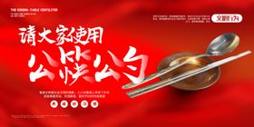 文明餐桌公约公筷行动公筷宣传
