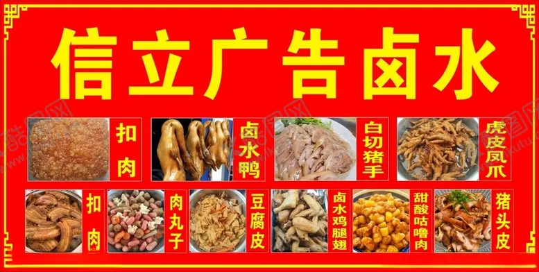 编号：68881702261813113345【酷图网】源文件下载-卤水小吃广告