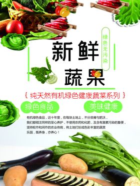 新鲜水果蔬菜蔬果海报图片