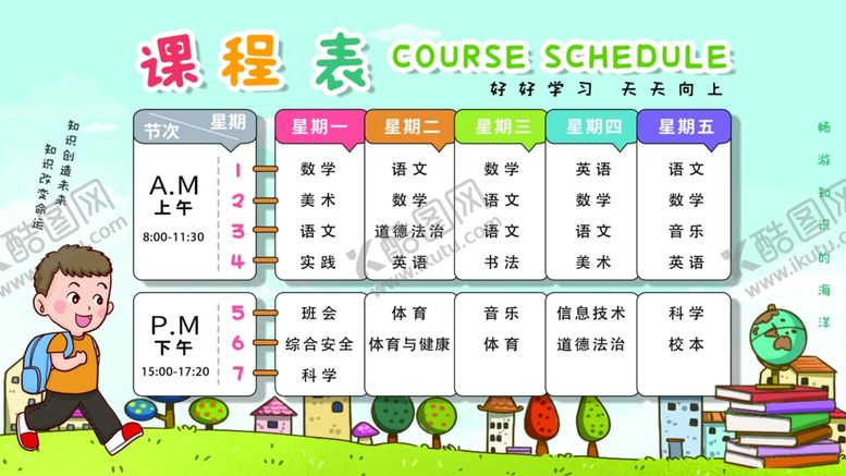 编号：41467905112215147409【酷图网】源文件下载-校园课程表