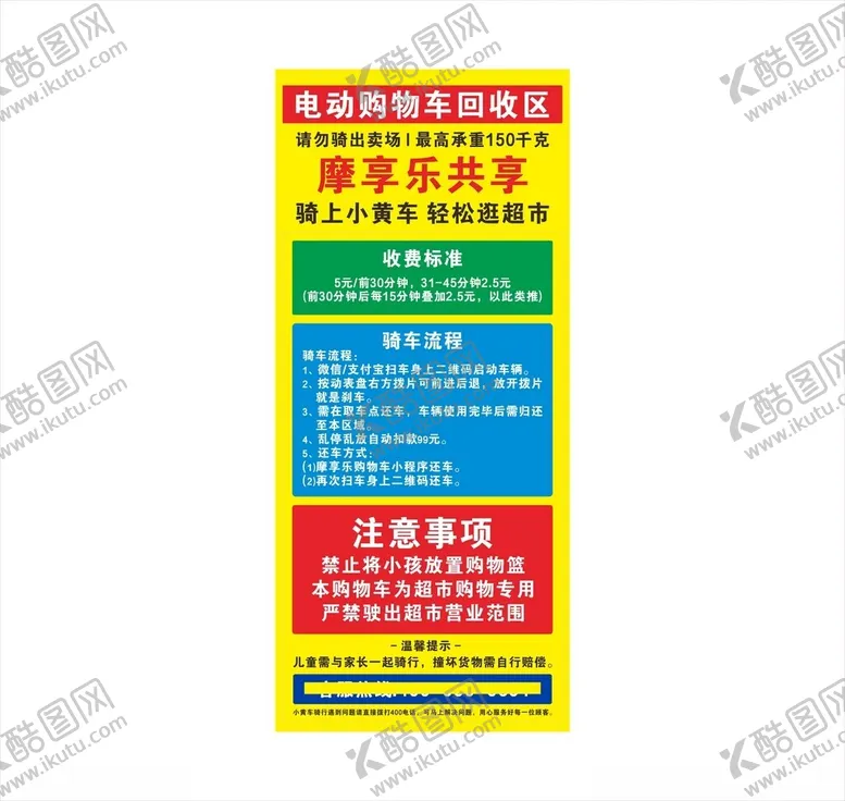 编号：10122204290054278231【酷图网】源文件下载-商超电动购物车回收区海报展架易