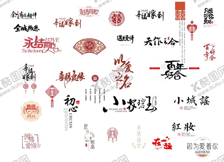 编号：98865312142054494563【酷图网】源文件下载-结婚艺术字