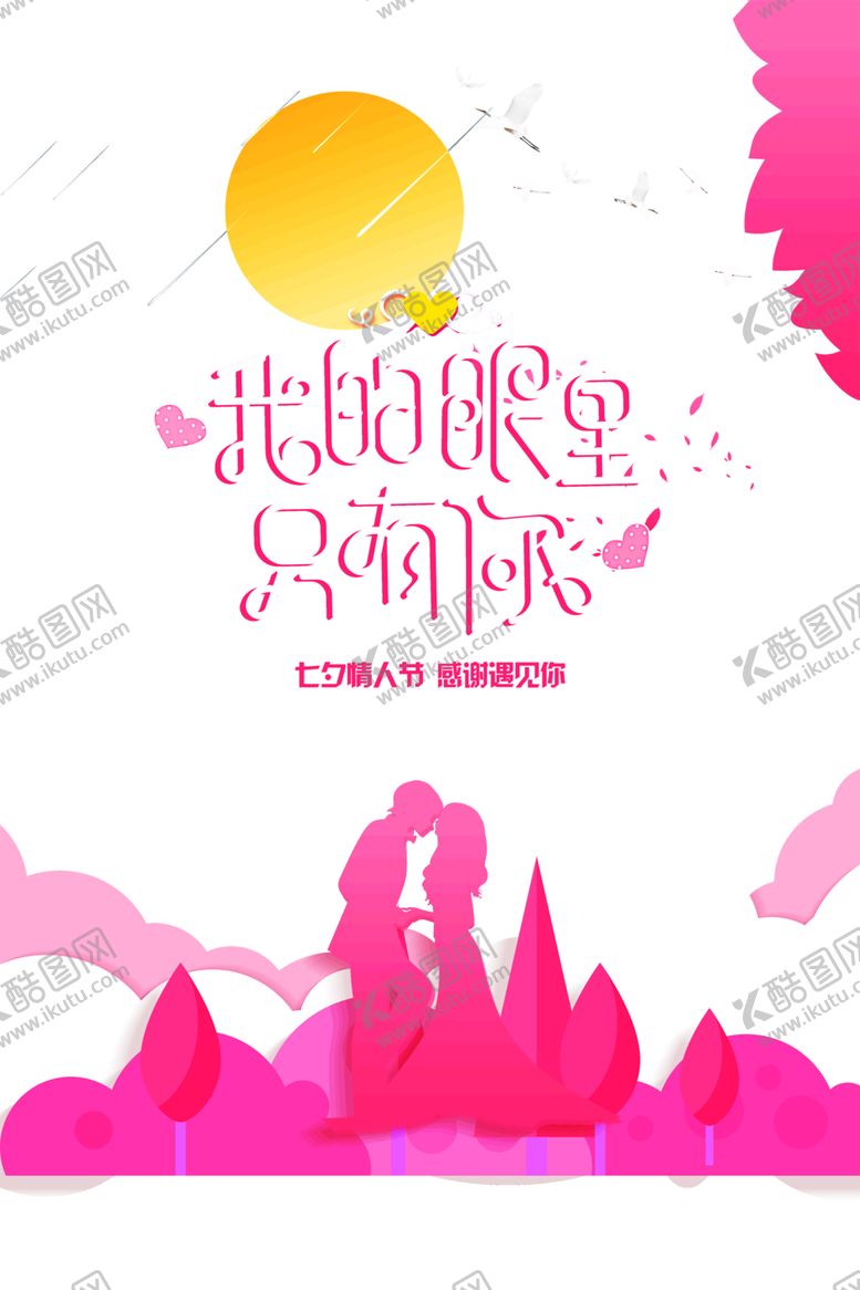 编号：41487010281601366007【酷图网】源文件下载-浪漫素材