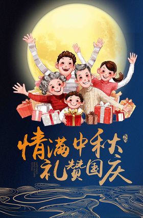 欢度国庆喜迎中秋