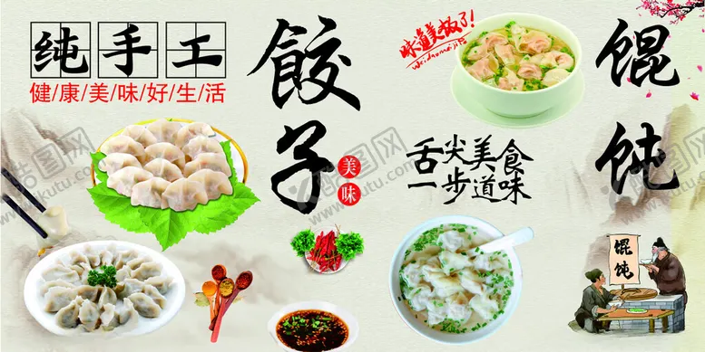 编号：81298701172106292477【酷图网】源文件下载-饺子馄饨美食
