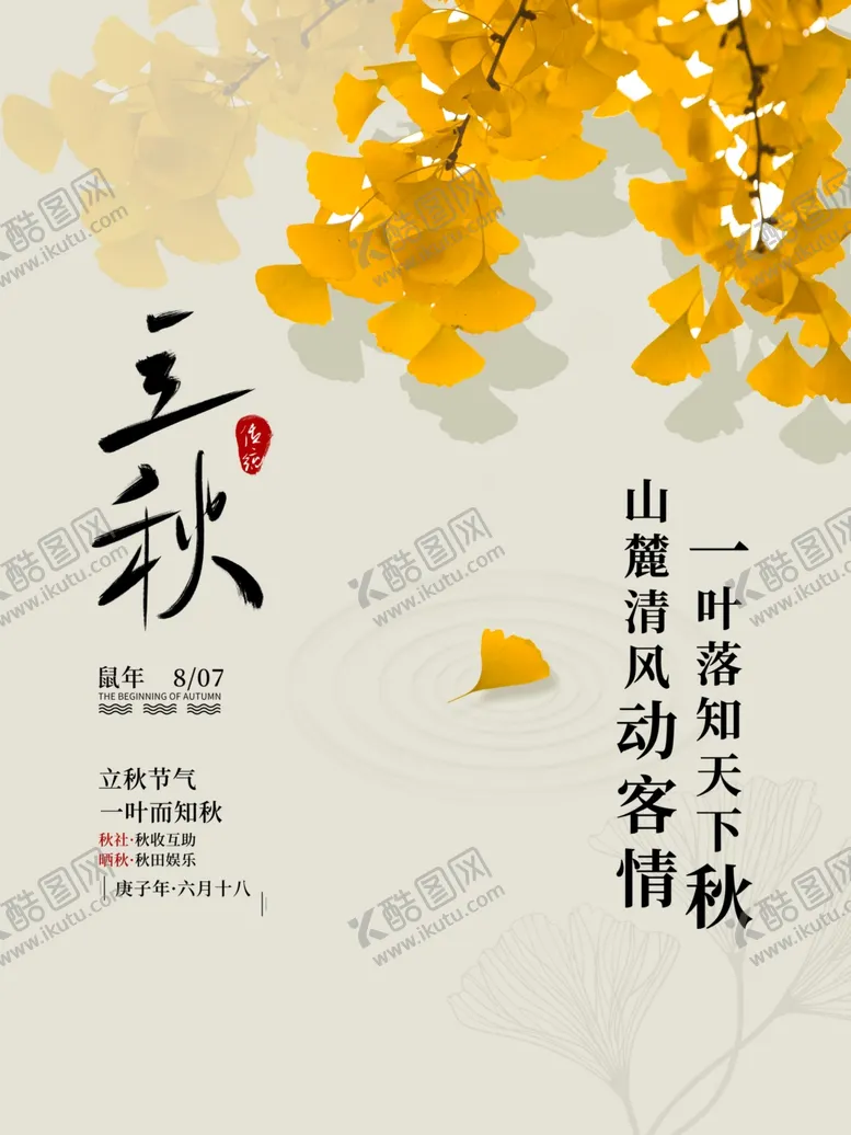 编号：69087907020619529428【酷图网】源文件下载-立秋
