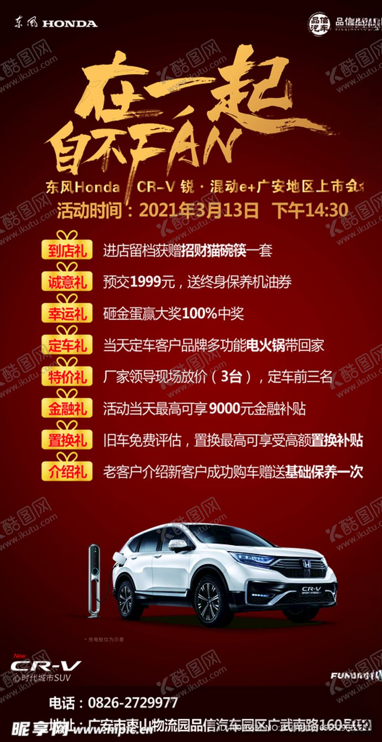编号：40888209240345259832【酷图网】源文件下载-CRV上市展架
