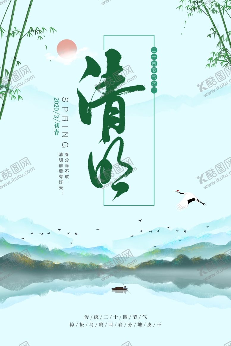 编号：28097110022027029598【酷图网】源文件下载-清明节