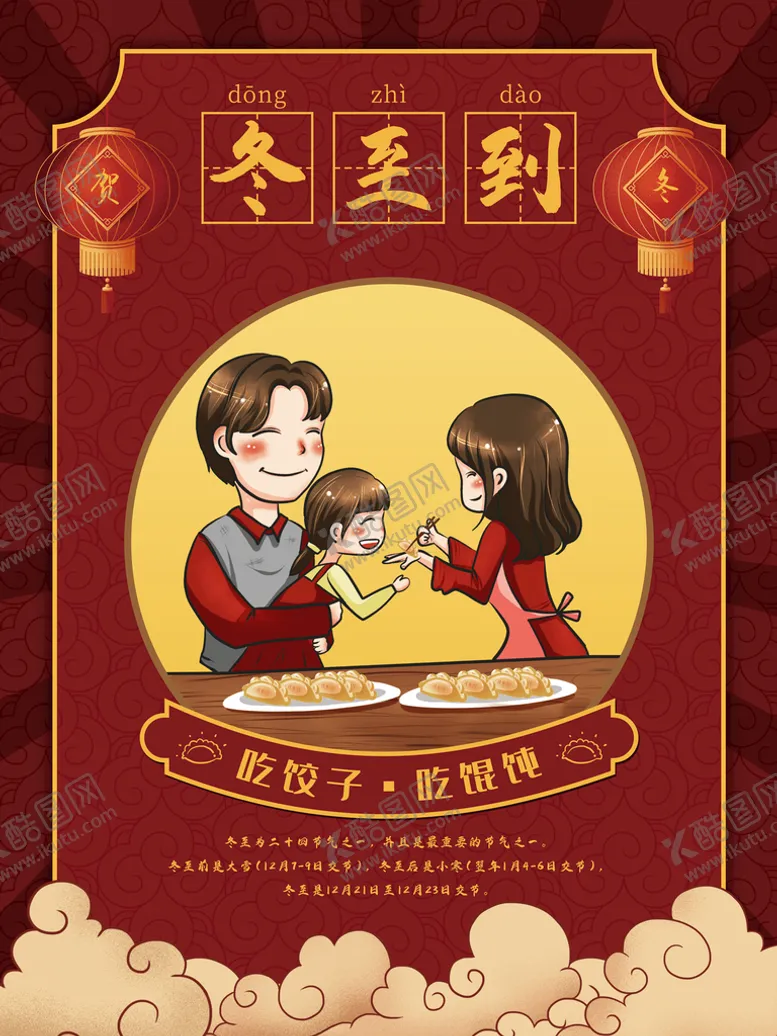 编号：69317010040757228659【酷图网】源文件下载-冬至到