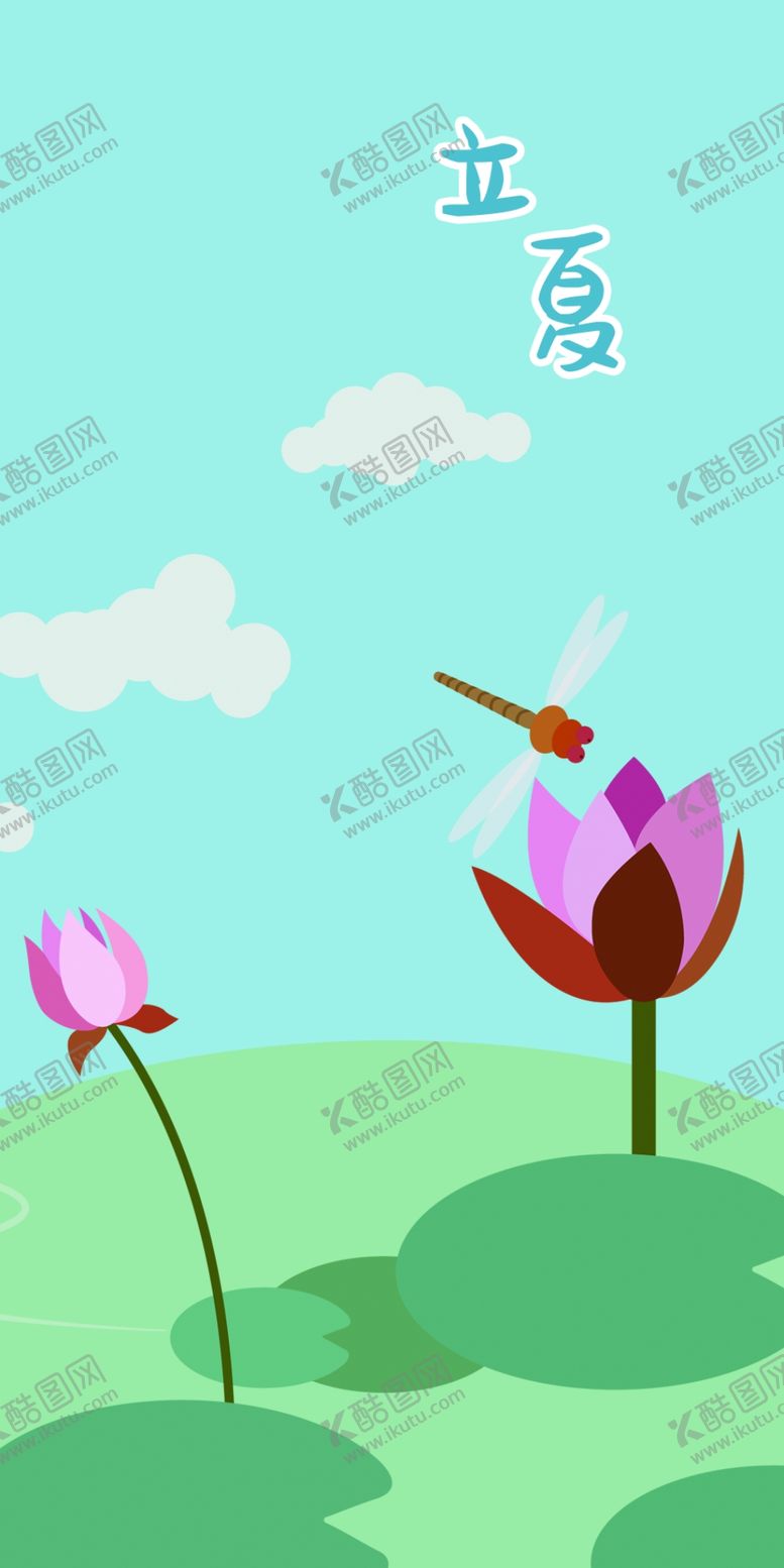 编号：41367607140210389770【酷图网】源文件下载-立夏