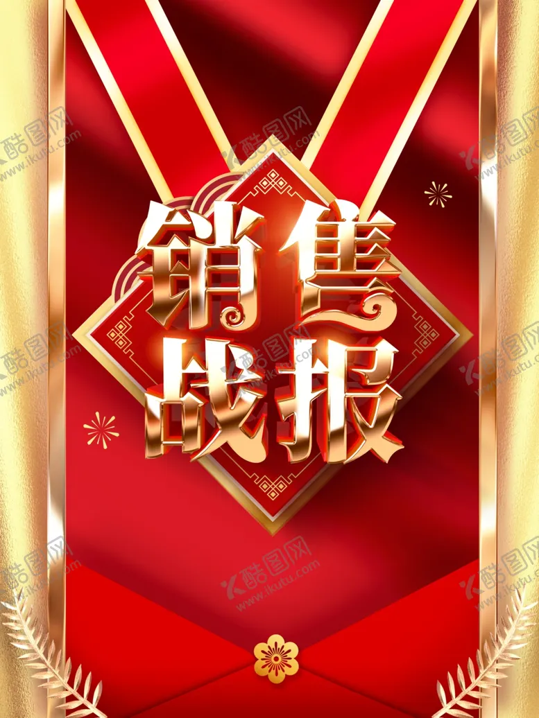 编号：27210006301223062514【酷图网】源文件下载-销售战报