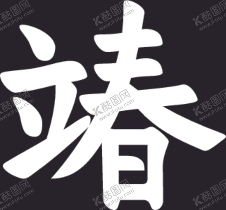 编号：56589306301930463252【酷图网】源文件下载-立春