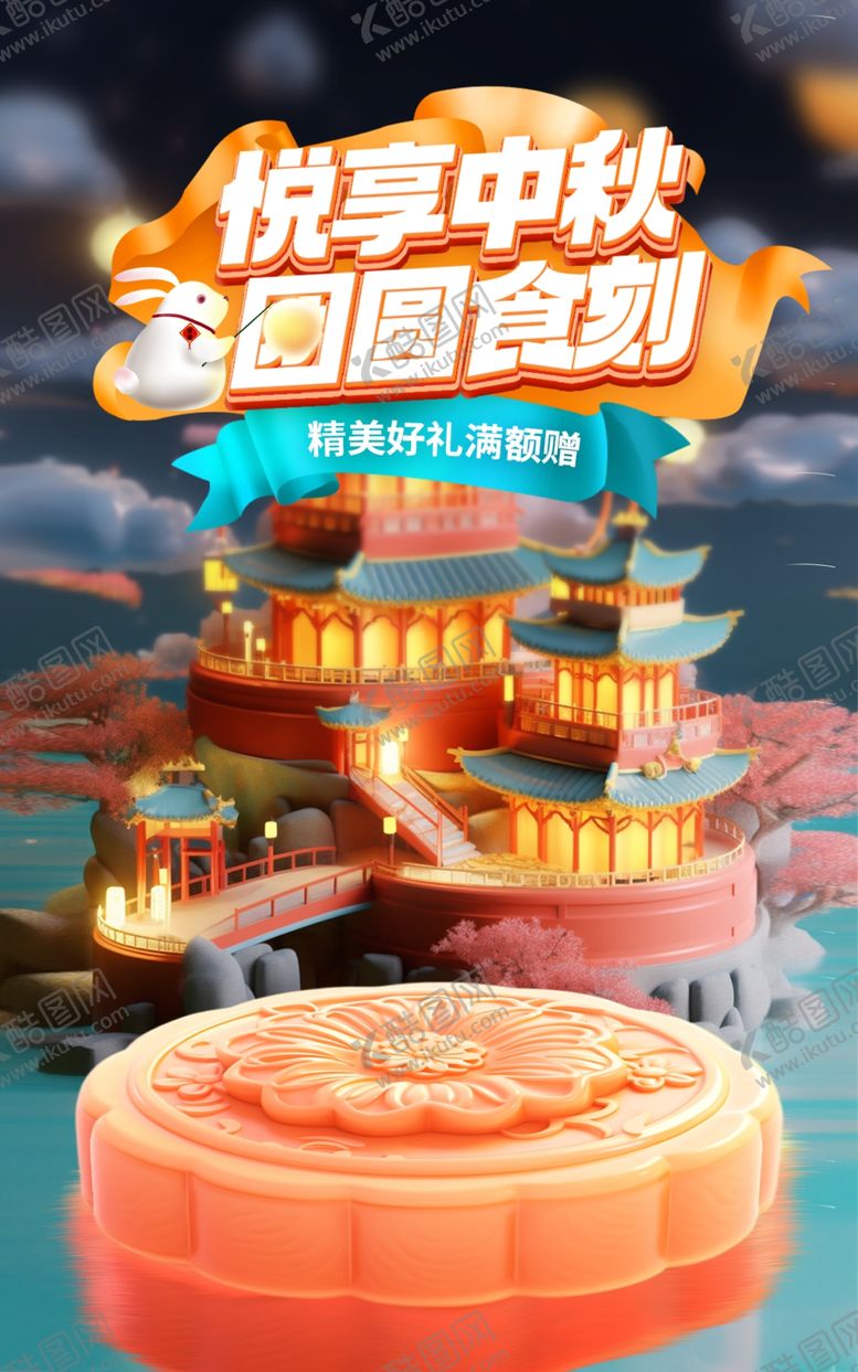 编号：12971802111600392125【酷图网】源文件下载-中秋节海报