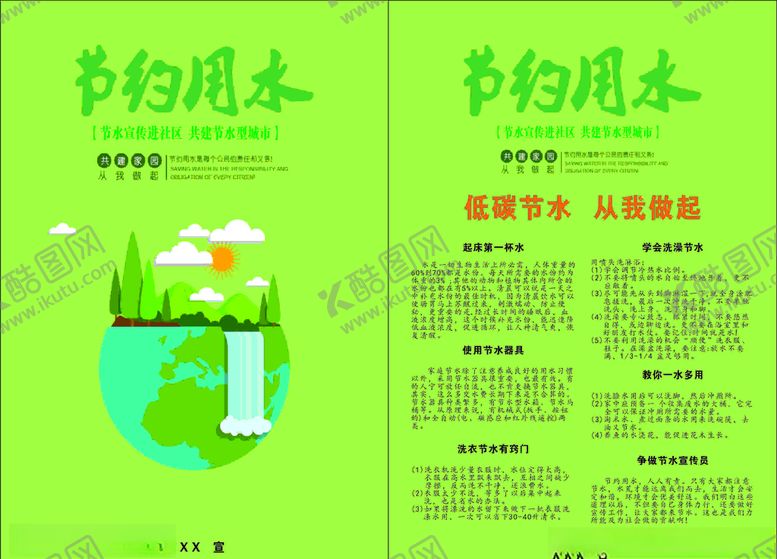 编号：56419507070705263833【酷图网】源文件下载-节约用水宣传单