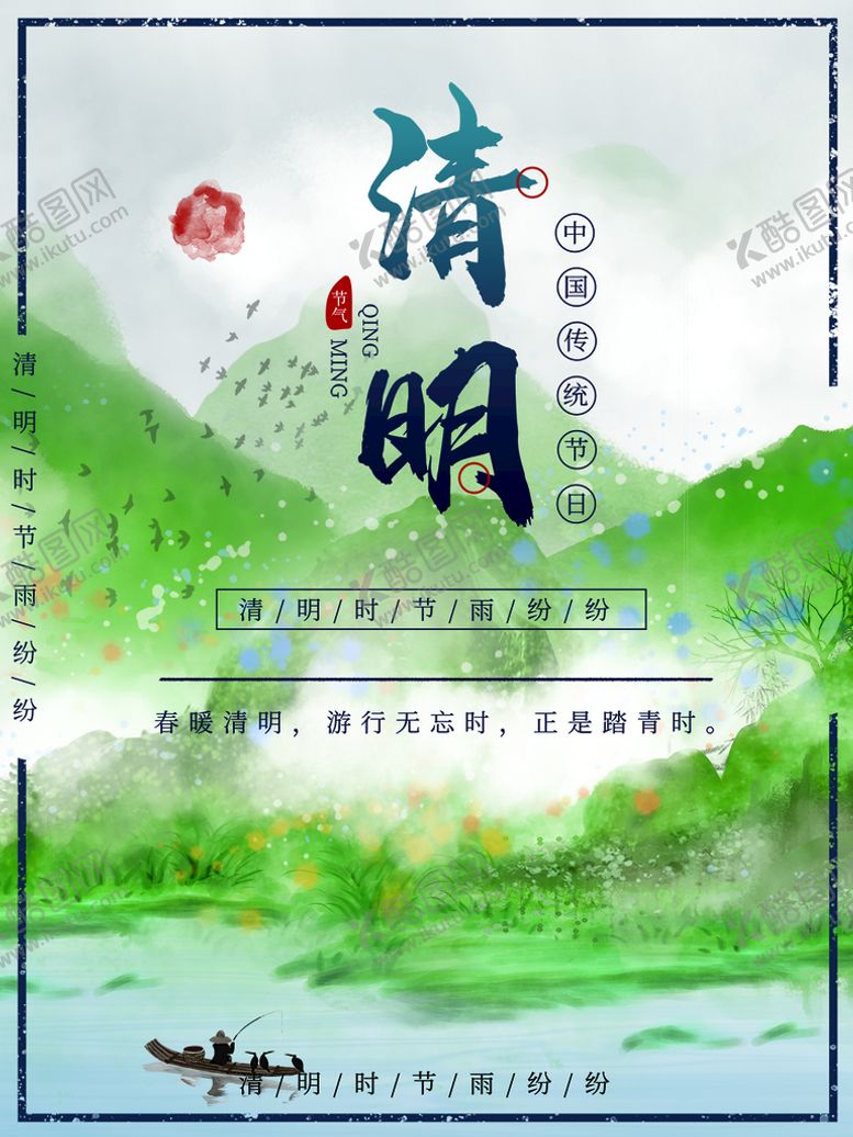 编号：95221511221327597285【酷图网】源文件下载-清明节