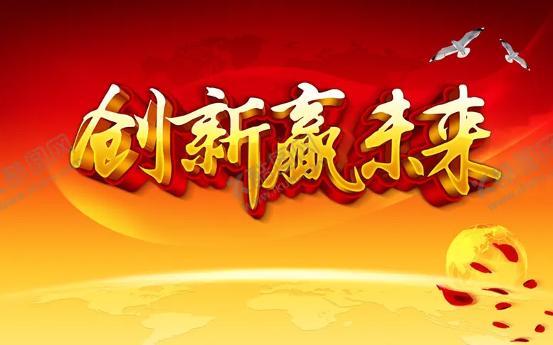 编号：55020607010840038090【酷图网】源文件下载-创新赢领未来