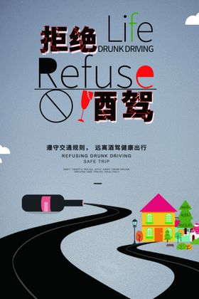 拒绝酒驾