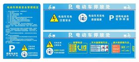 电动车停放安全管理规定