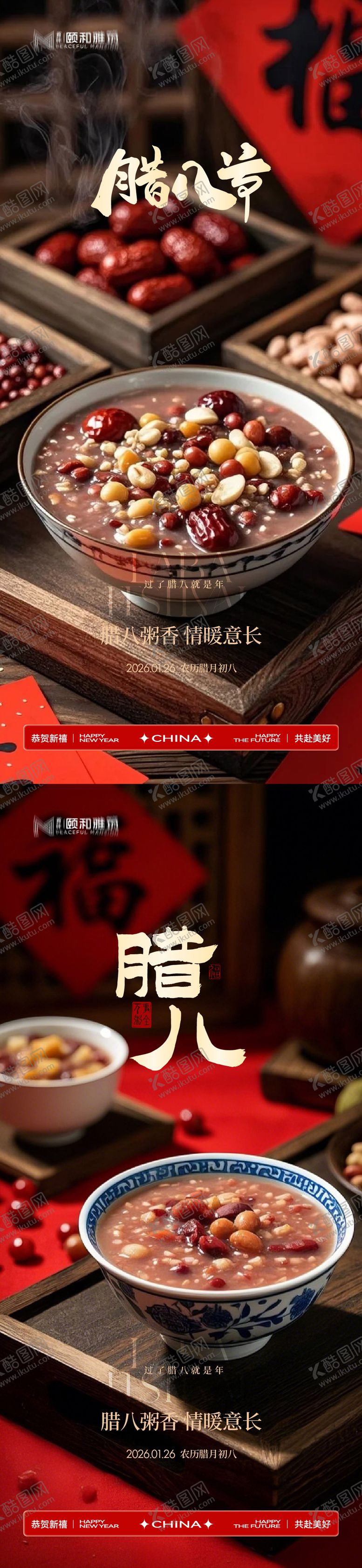 编号：51952601260202148418【酷图网】源文件下载-腊八节日海报腊八粥2026