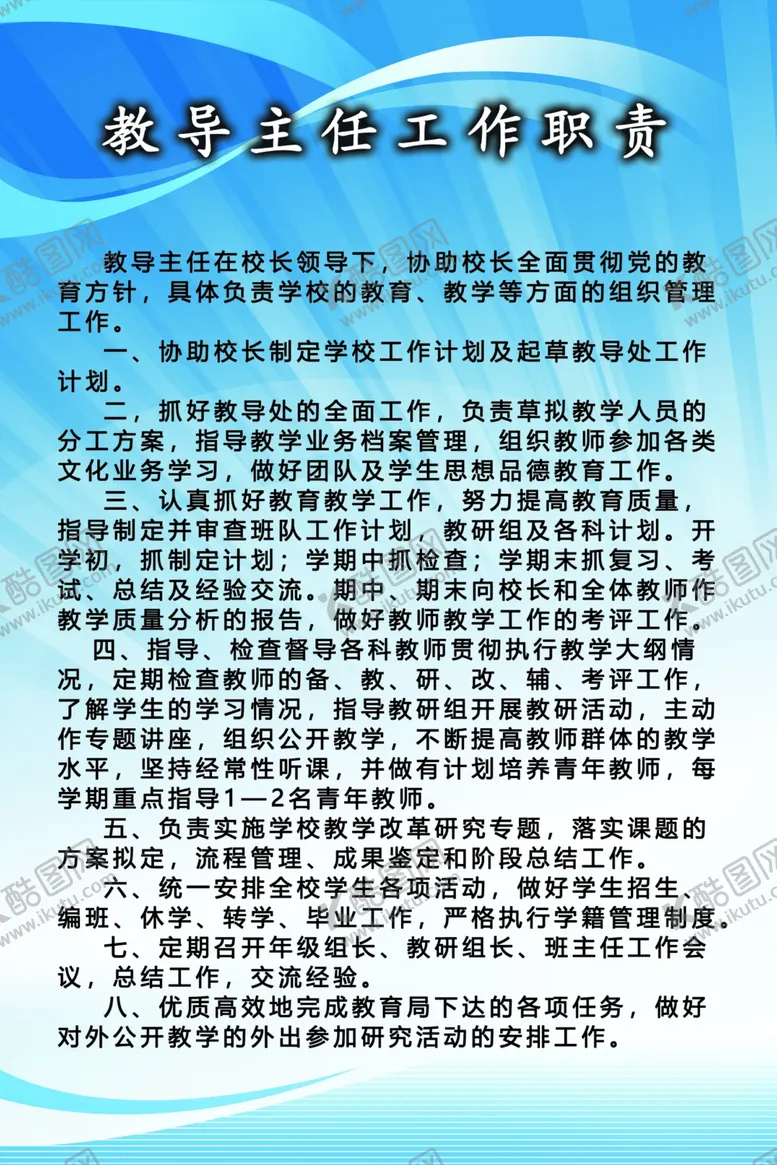 编号：63559406281218103473【酷图网】源文件下载-教导主任职责表