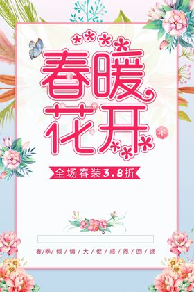 简约春暖花开春装促销海报