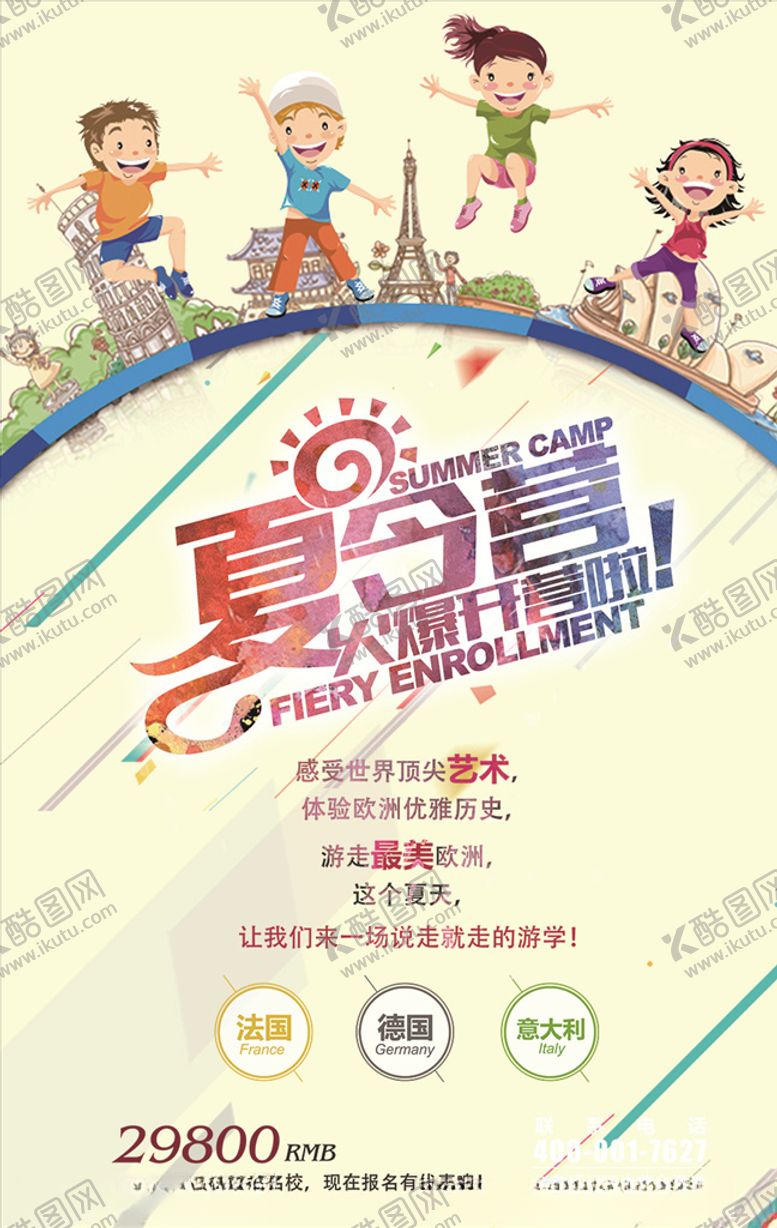 编号：80863210190155247151【酷图网】源文件下载-儿童夏令营创意海报PSD模板
