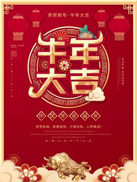 新年牛年大吉