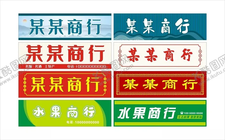编号：16635402252012417343【酷图网】源文件下载-商行招牌