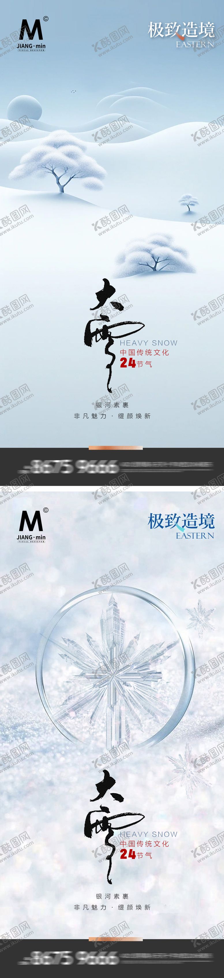 编号：87430011221253426855【酷图网】源文件下载-大雪系列海报