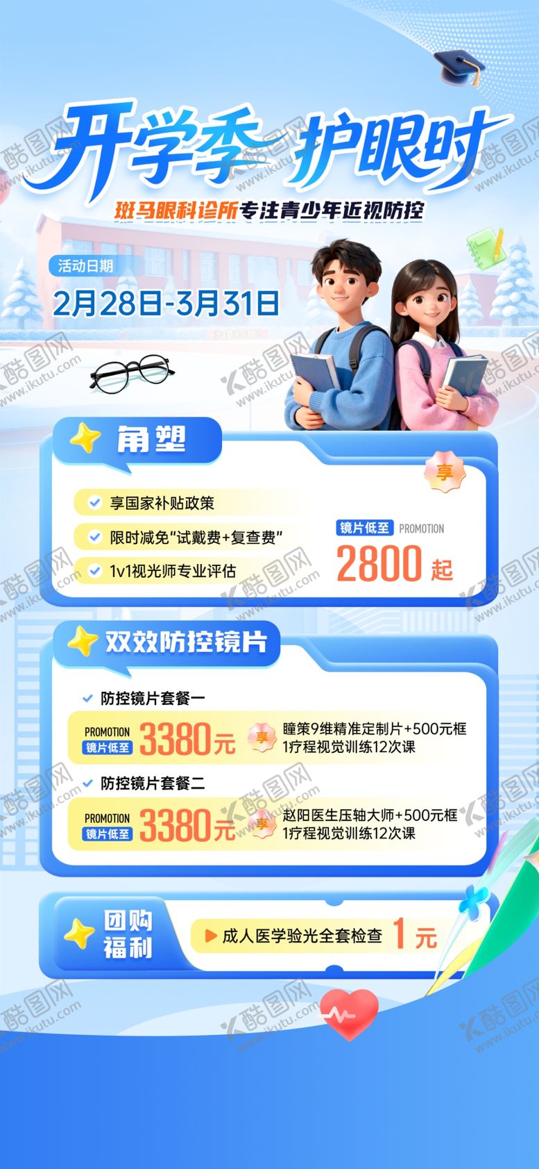 编号：74975904281249583219【酷图网】源文件下载-开学季配眼镜