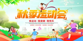 秋季运动会